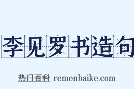 李见罗书造句是什么意思的图片